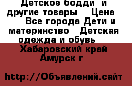 Детское бодди (и другие товары) › Цена ­ 2 - Все города Дети и материнство » Детская одежда и обувь   . Хабаровский край,Амурск г.